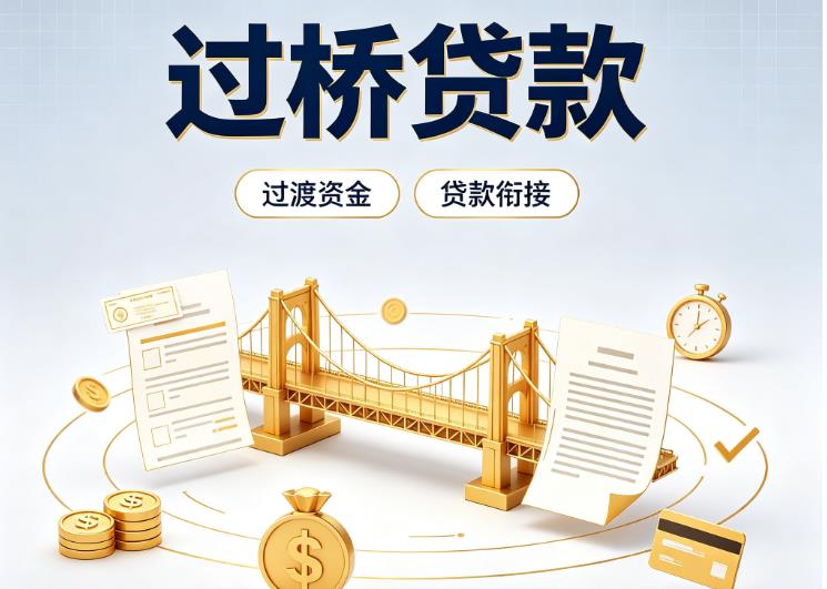 杭州上城区4债务重组|杭州上城区4过桥资金|杭州上城区4信用贷垫资